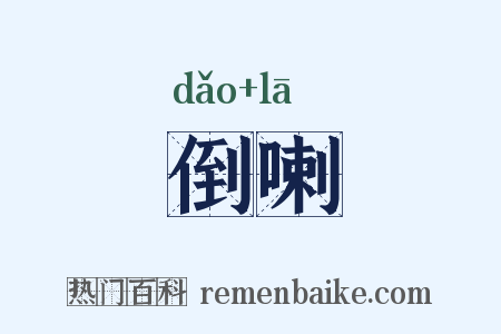 倒喇是什么意思的图片